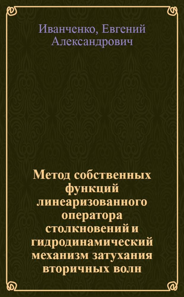 Метод собственных функций линеаризованного оператора столкновений и гидродинамический механизм затухания вторичных волн