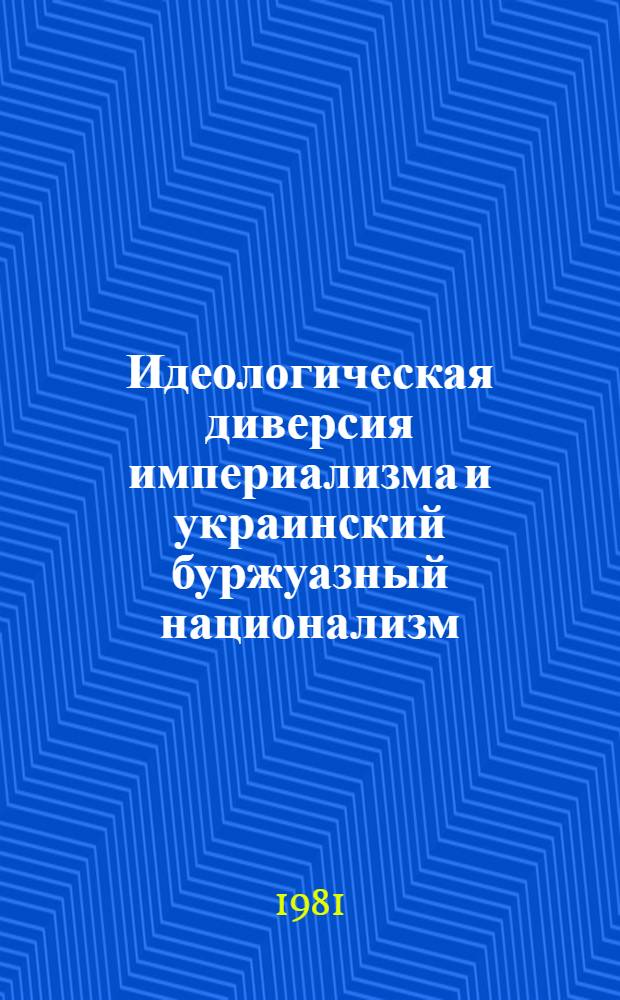 Идеологическая диверсия империализма и украинский буржуазный национализм