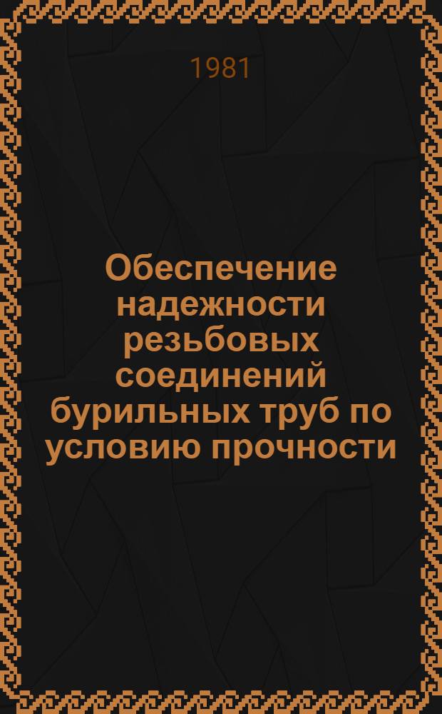 Обеспечение надежности резьбовых соединений бурильных труб по условию прочности : Автореф. дис. на соиск. учен. степ. к. т. н