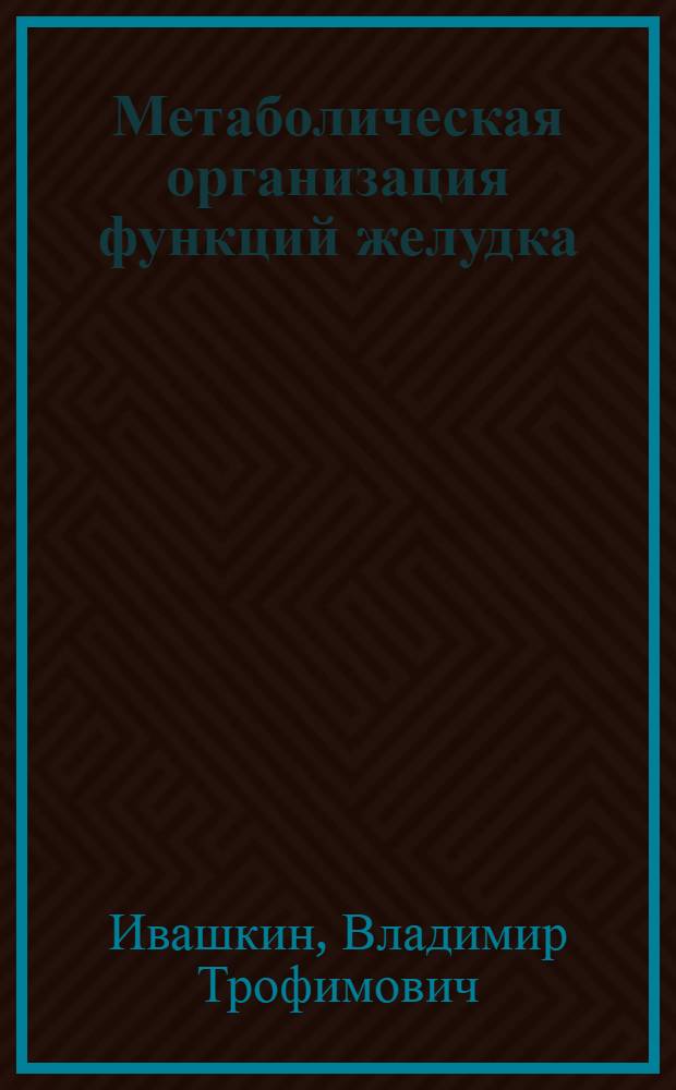 Метаболическая организация функций желудка