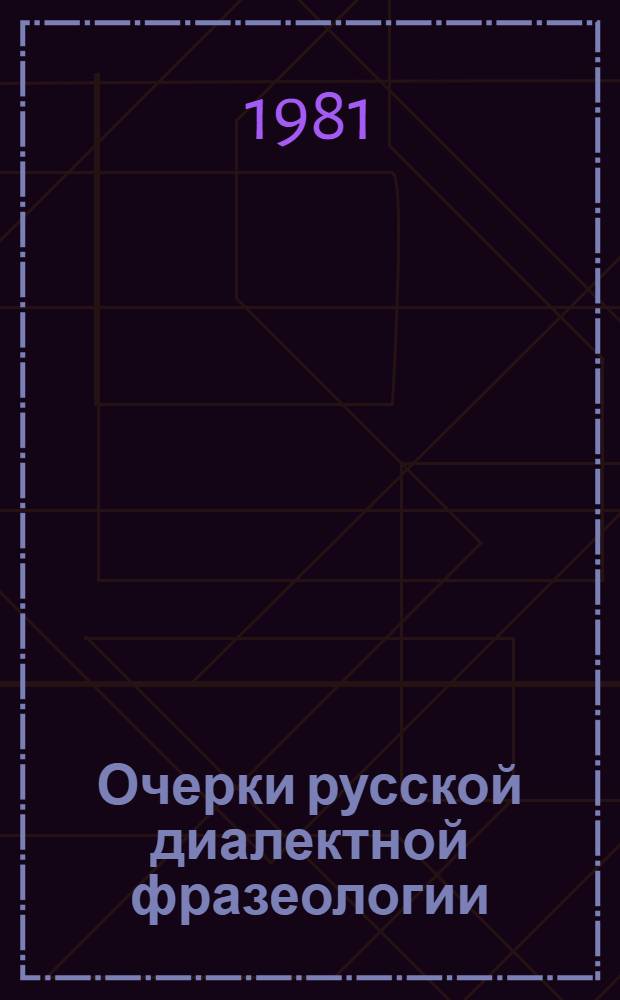 Очерки русской диалектной фразеологии