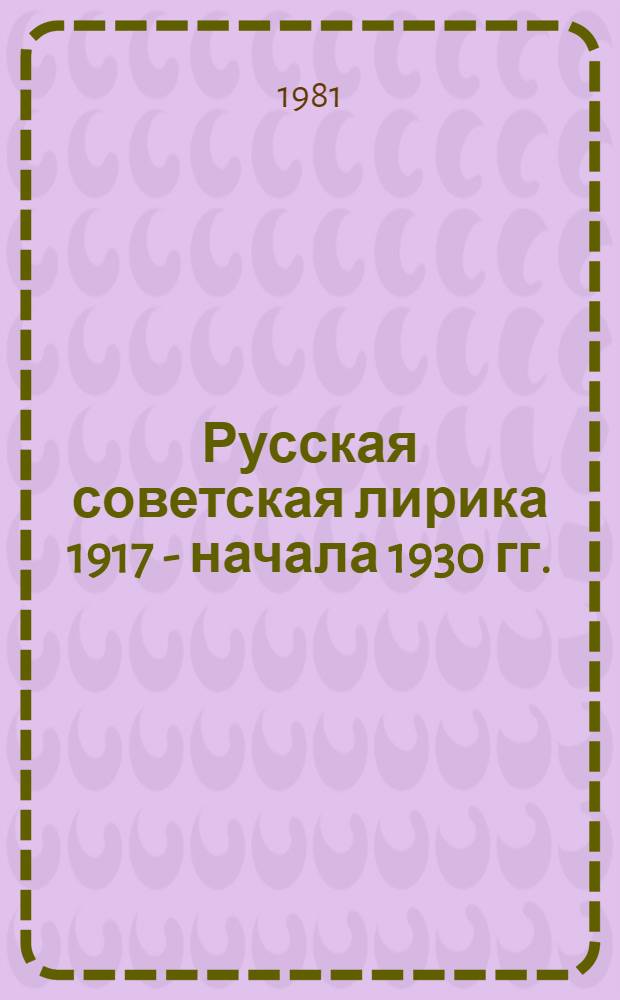 Русская советская лирика 1917 - начала 1930 гг. : Типол. аспекты : Учеб. пособие для филол. фак.