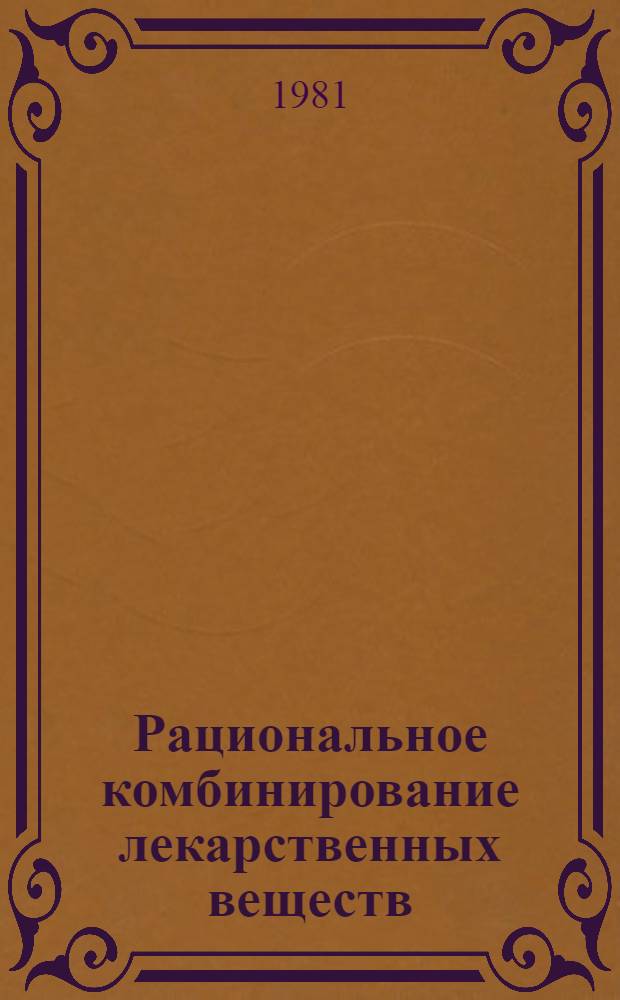 Рациональное комбинирование лекарственных веществ : Учеб. пособие по курсу клин. фармакологии