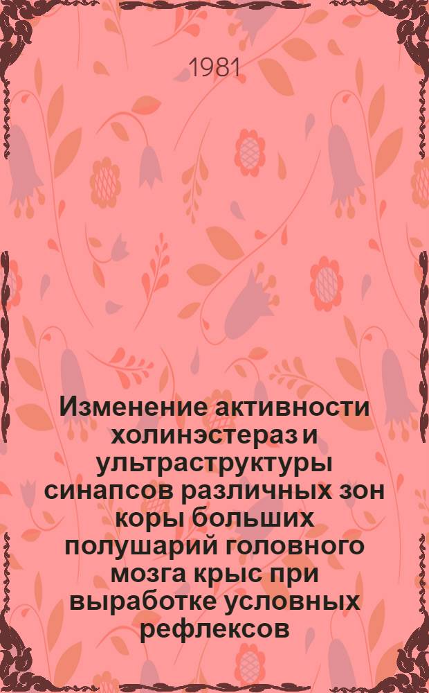 Изменение активности холинэстераз и ультраструктуры синапсов различных зон коры больших полушарий головного мозга крыс при выработке условных рефлексов : Автореф. дис. на соиск. учен. степ. канд. мед. наук : (03.00.13)