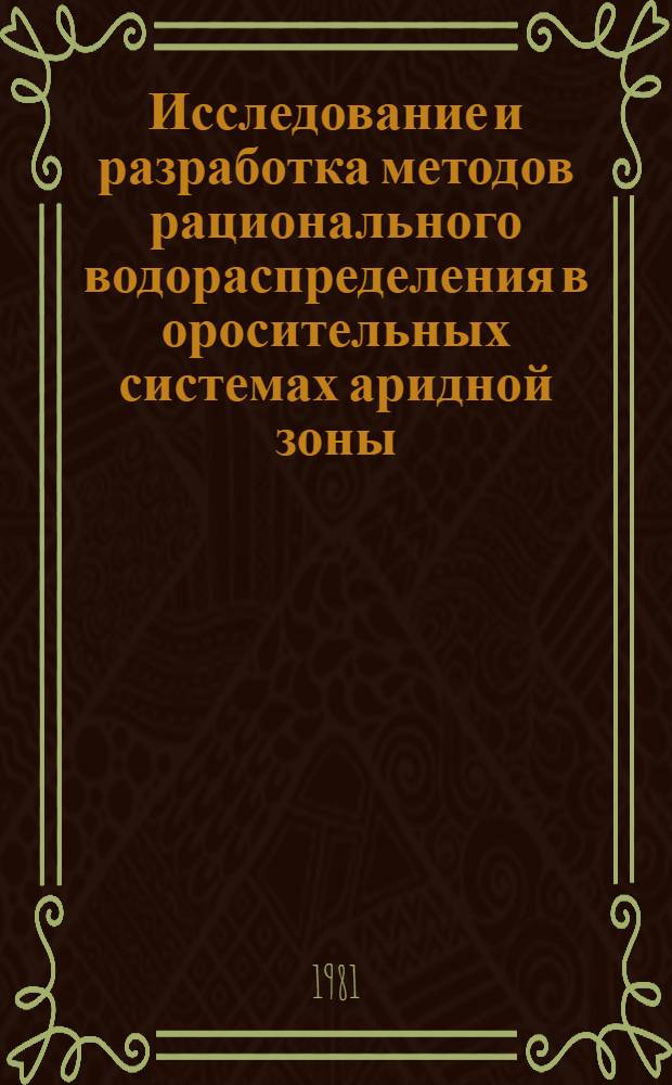 Исследование и разработка методов рационального водораспределения в оросительных системах аридной зоны : Автореф. дис. на соиск. учен. степ. канд. техн. наук : (05.13.01)