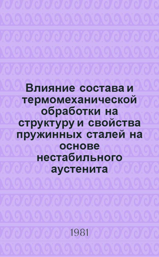 Влияние состава и термомеханической обработки на структуру и свойства пружинных сталей на основе нестабильного аустенита : Автореф. дис. на соиск. учен. степ. канд. техн. наук : (05.16.01)