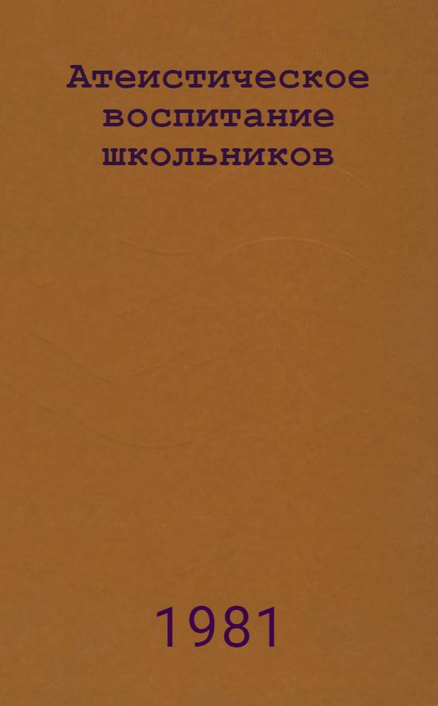 Атеистическое воспитание школьников