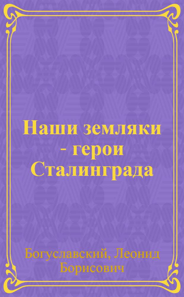 Наши земляки - герои Сталинграда