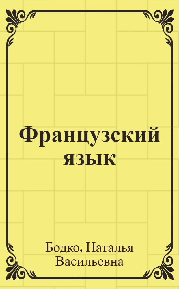 Французский язык : Пособие для археологов и историков