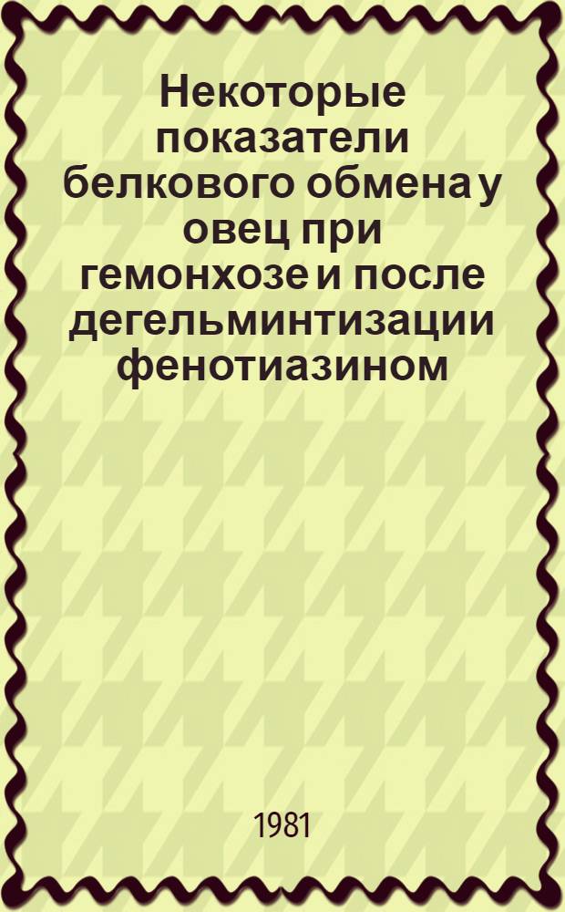 Некоторые показатели белкового обмена у овец при гемонхозе и после дегельминтизации фенотиазином : Автореф. дис. на соиск. учен. степ. канд. биол. наук : (03.00.20)