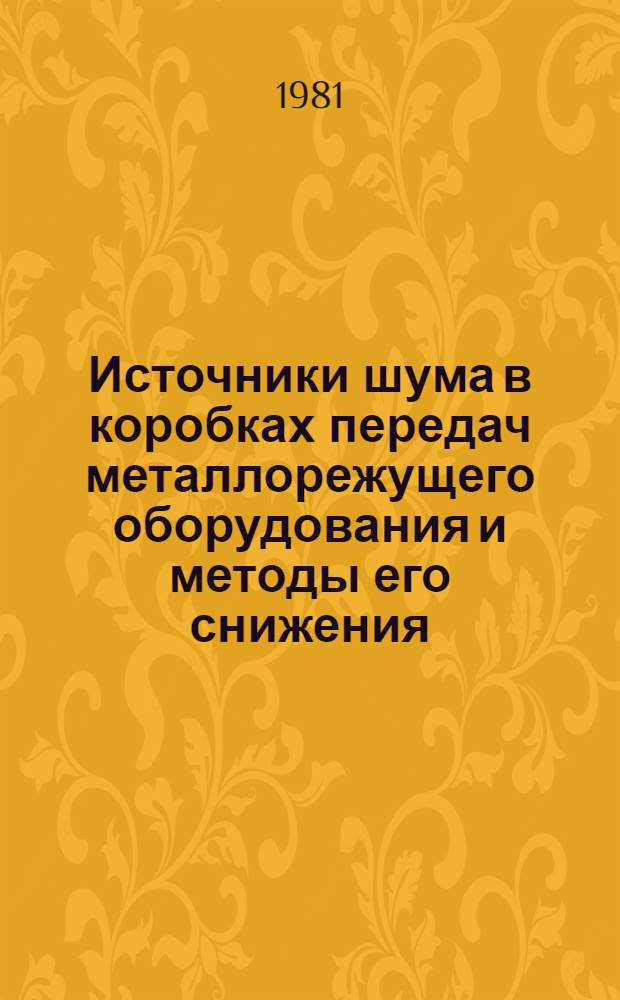 Источники шума в коробках передач металлорежущего оборудования и методы его снижения : Обзор