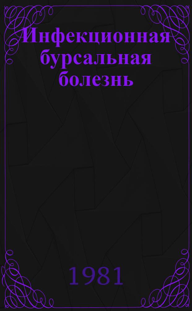Инфекционная бурсальная болезнь (ИББ) : Врем. рекомендации по профилактике и мерам борьбы