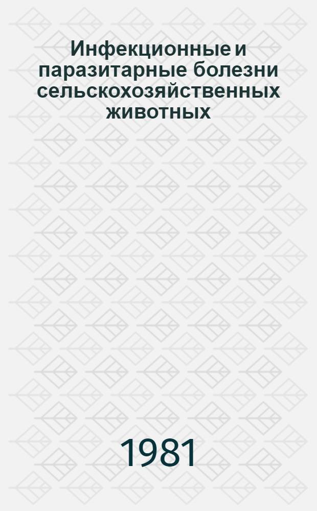 Инфекционные и паразитарные болезни сельскохозяйственных животных : Сб. статей