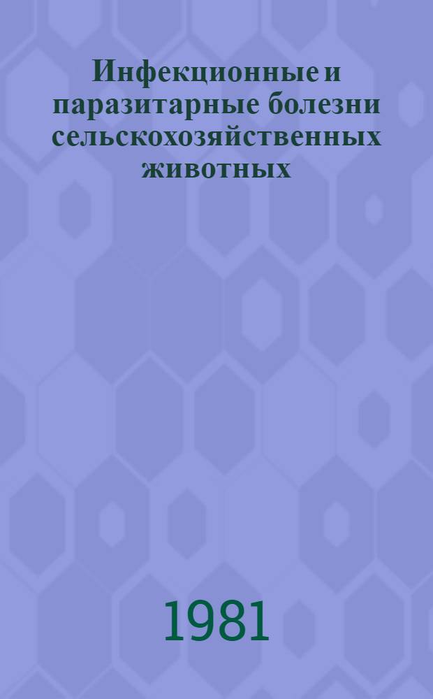 Инфекционные и паразитарные болезни сельскохозяйственных животных : Сб. статей