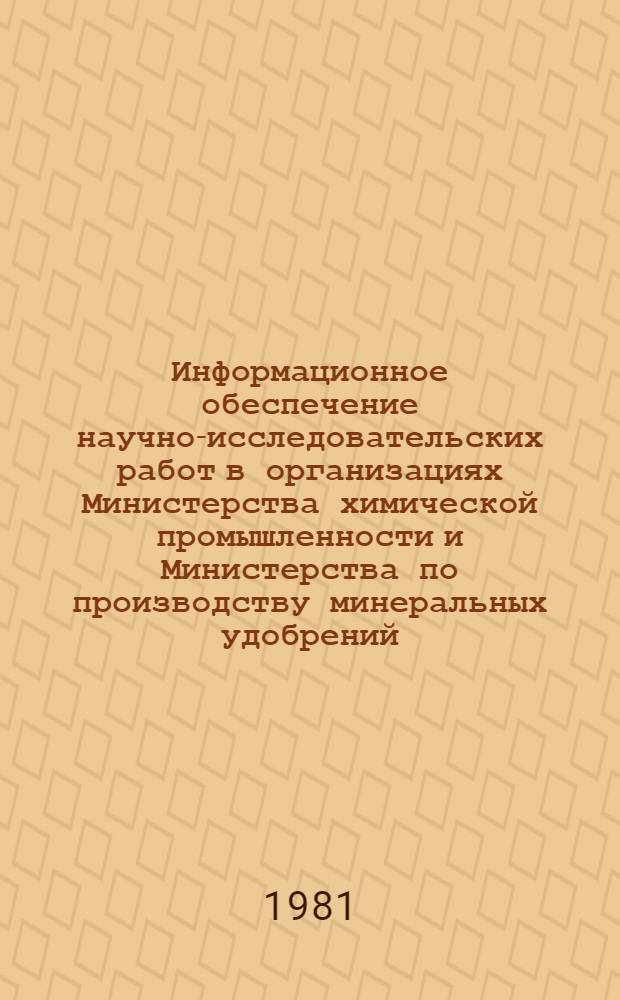Информационное обеспечение научно-исследовательских работ в организациях Министерства химической промышленности и Министерства по производству минеральных удобрений : (Врем. метод. рекомендации)