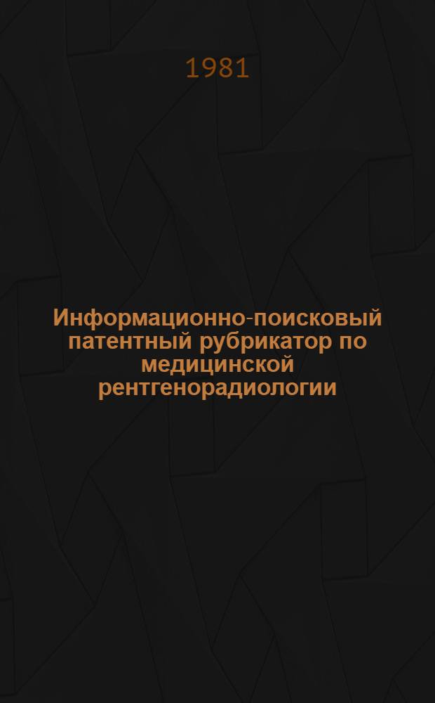 Информационно-поисковый патентный рубрикатор по медицинской рентгенорадиологии