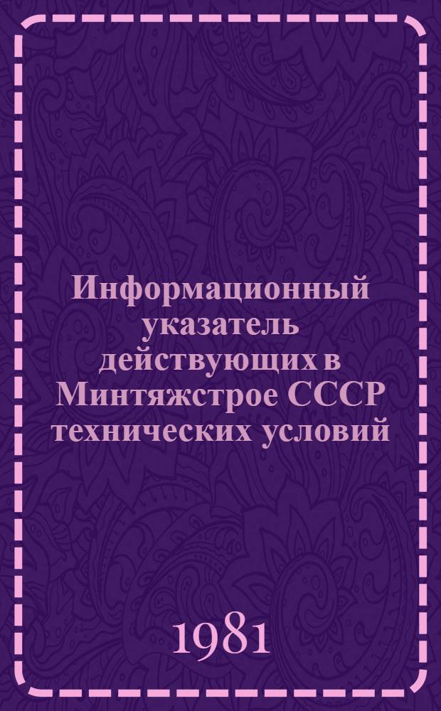 Информационный указатель действующих в Минтяжстрое СССР технических условий : (По состоянию на 01.01.81)