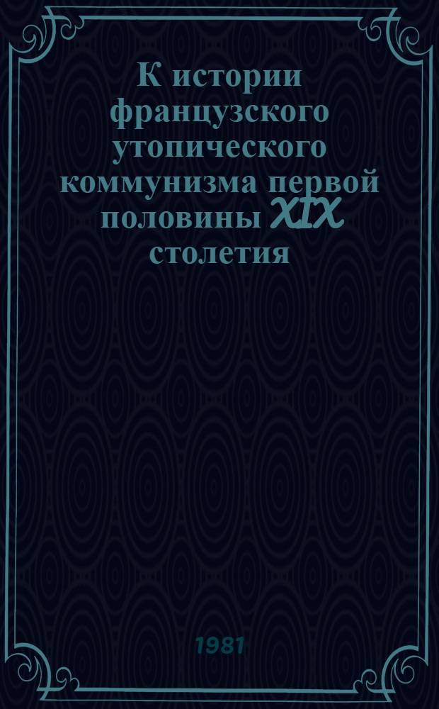 К истории французского утопического коммунизма первой половины XIX столетия