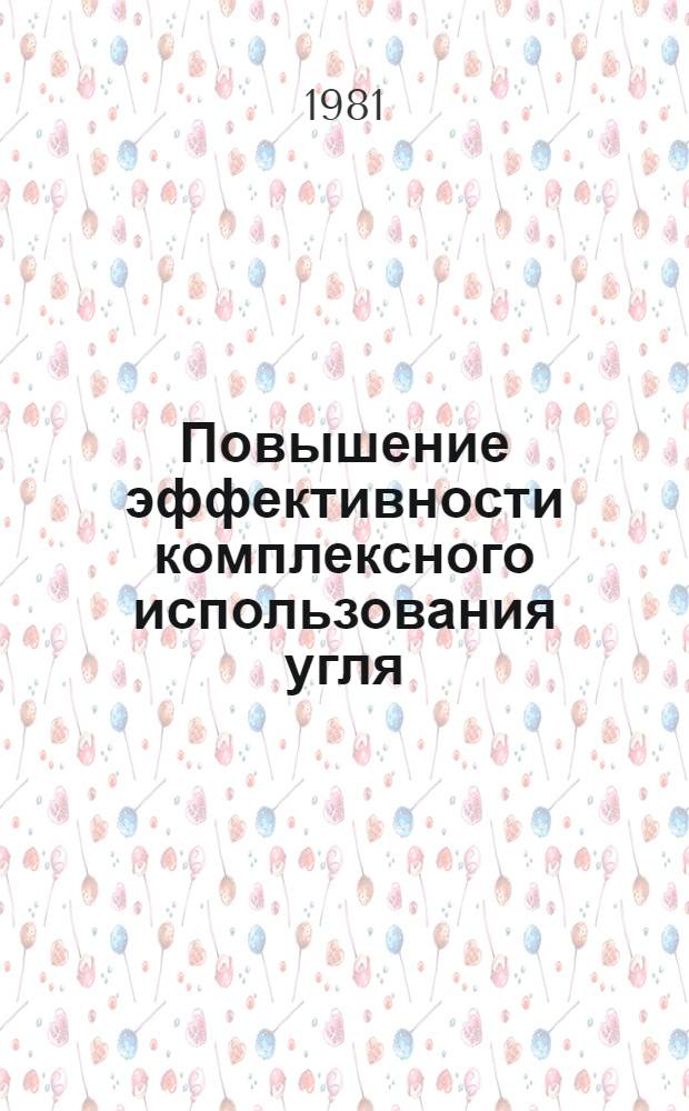 Повышение эффективности комплексного использования угля