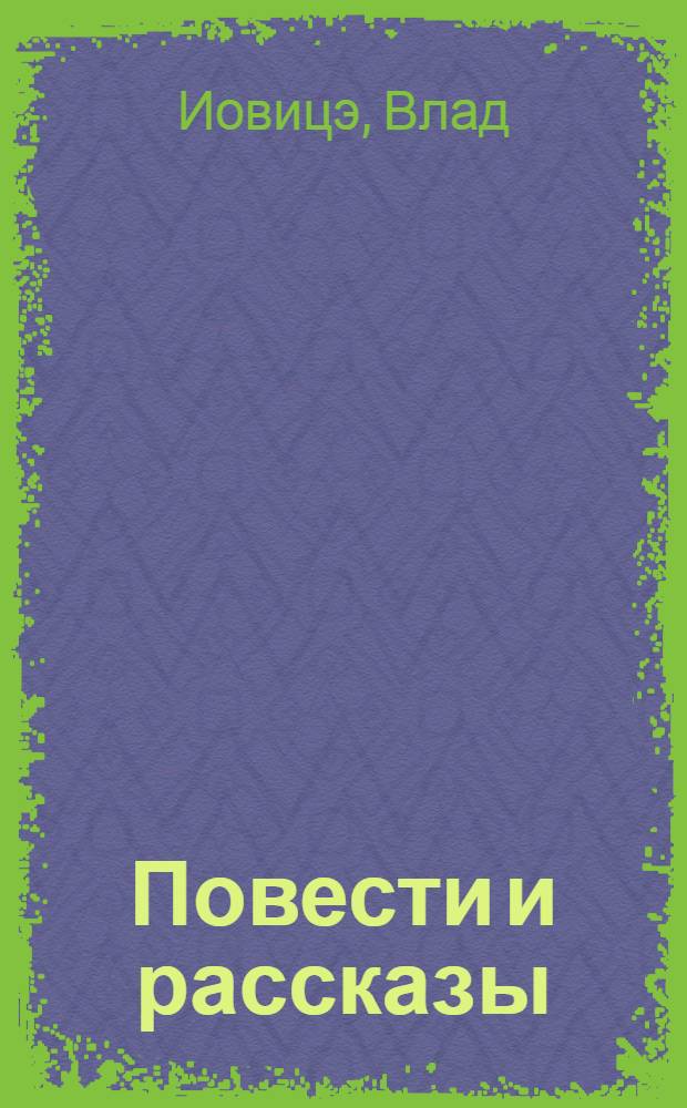 Повести и рассказы : Пер. с молд.