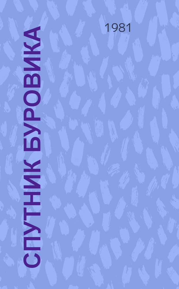 Спутник буровика