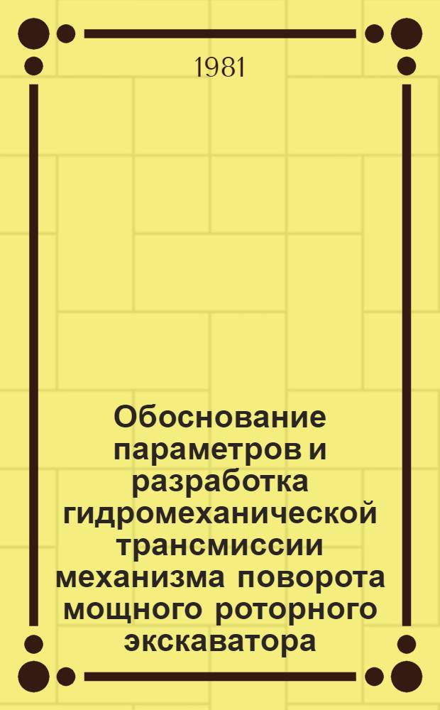 Обоснование параметров и разработка гидромеханической трансмиссии механизма поворота мощного роторного экскаватора : Автореф. дис. на соиск. учен. степ. канд. техн. наук : (05.05.06)