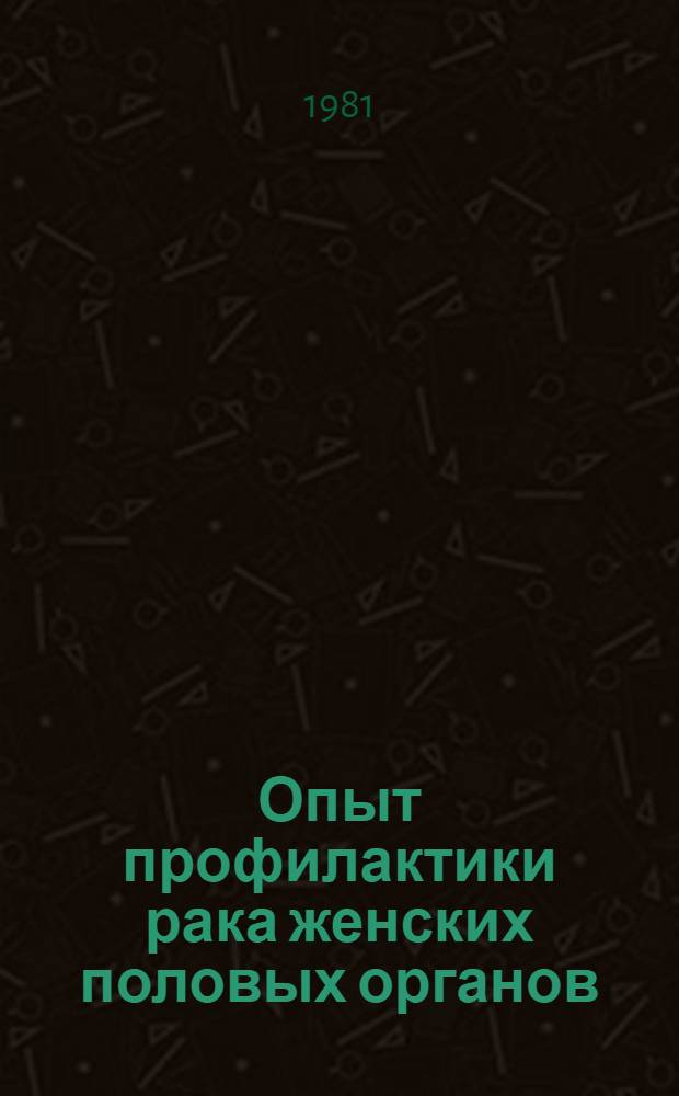 Опыт профилактики рака женских половых органов