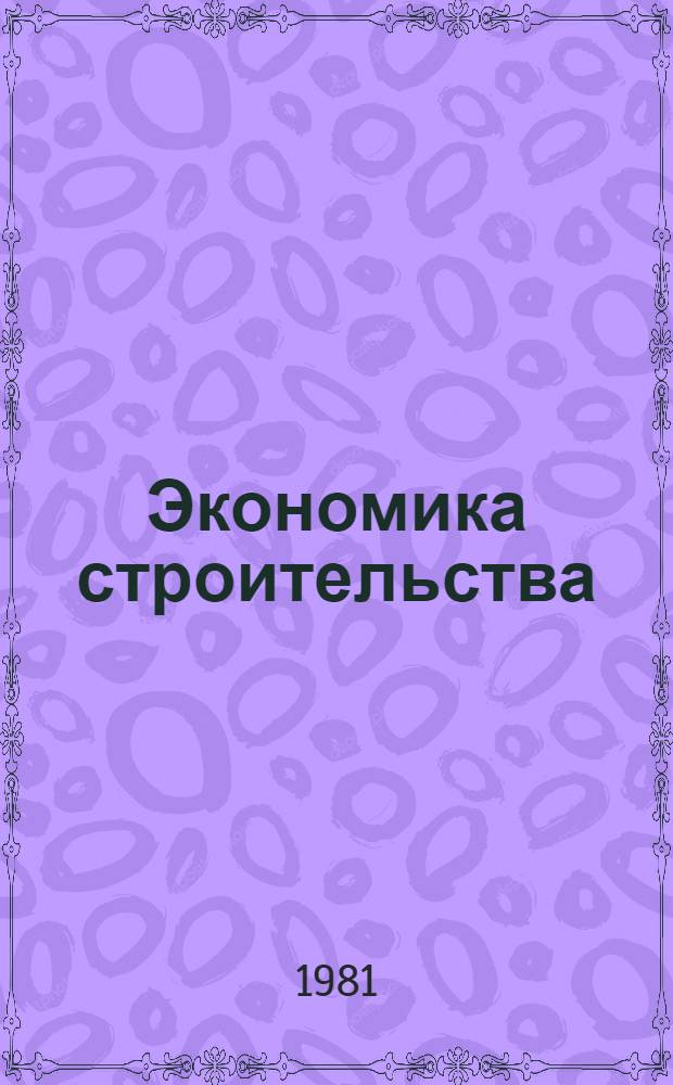 Экономика строительства : Учебник для строит. техникумов по спец. "Планир. в стр-ве"
