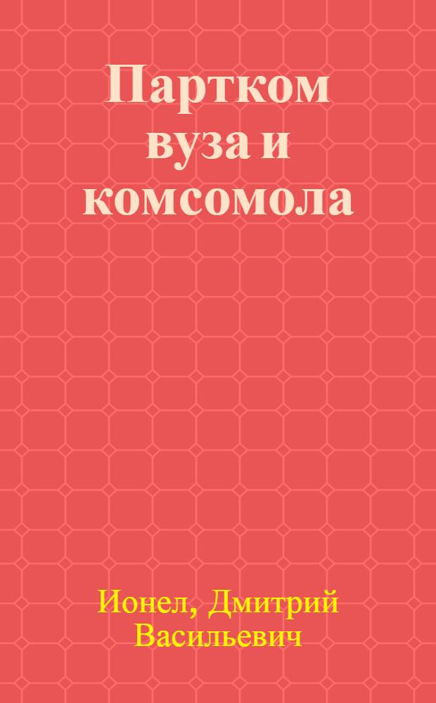 Партком вуза и комсомола : Кишин. ун-т