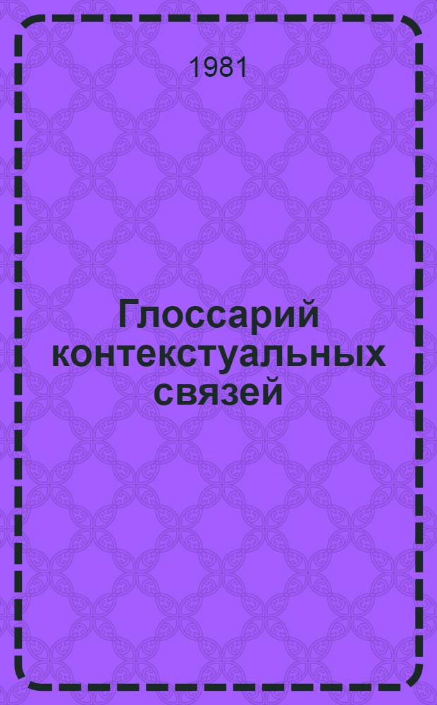 Глоссарий контекстуальных связей : (На материале фр. яз.)