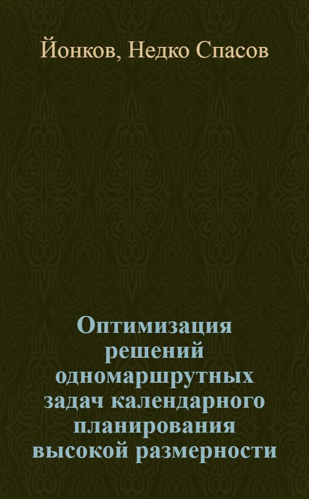Оптимизация решений одномаршрутных задач календарного планирования высокой размерности : Автореф. дис. на соиск. учен. степ. канд. техн. наук : (05.13.01)