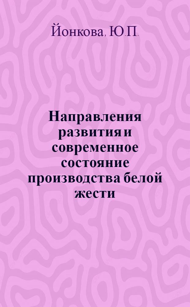 Направления развития и современное состояние производства белой жести