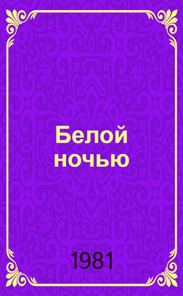 Белой ночью : Стихи