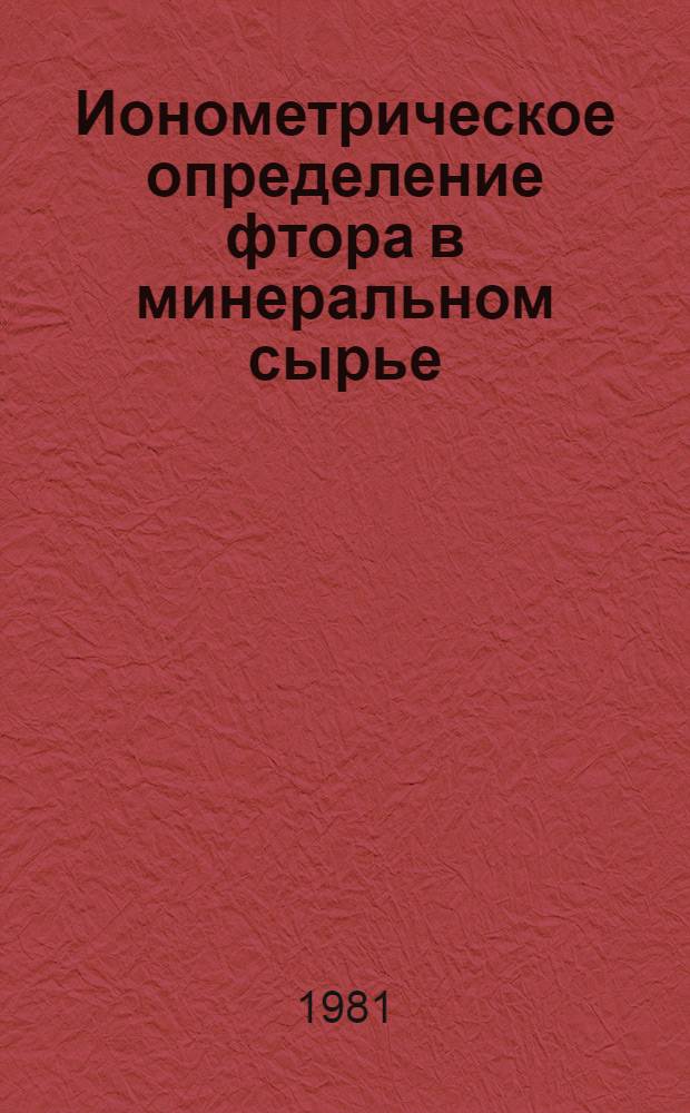 Ионометрическое определение фтора в минеральном сырье : Утв. ВИМСом (ВНИИ минер. сырья) с введ. в действие с 01.10.81