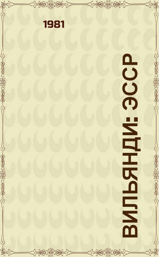 Вильянди : ЭССР : Путеводитель : Пер. с эст.