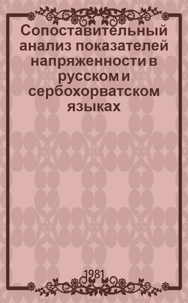 Сопоставительный анализ показателей напряженности в русском и сербохорватском языках : (Предлож. сочетания приставоч. глаголов движения) : Автореф. дис. на соиск. учен. степ. канд. филол. наук : (10.02.01)