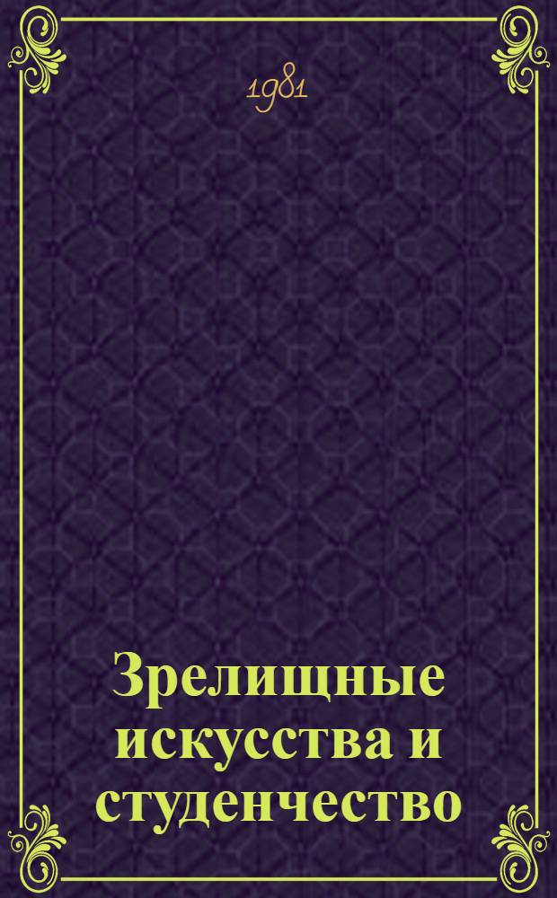 Зрелищные искусства и студенчество : Учеб. пособие по спец. "Социология кинофильма"