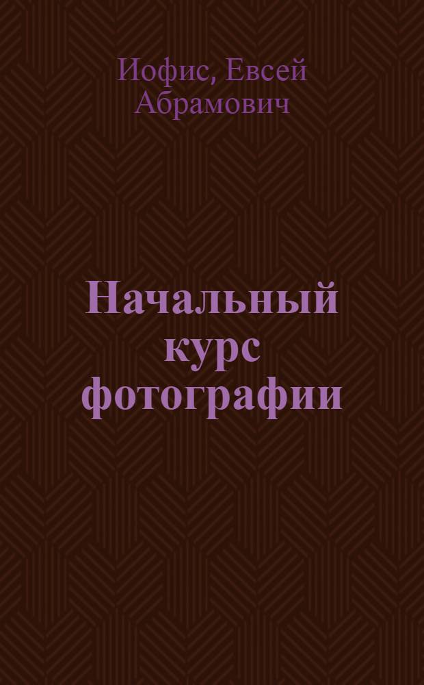 Начальный курс фотографии : Учеб. пособие