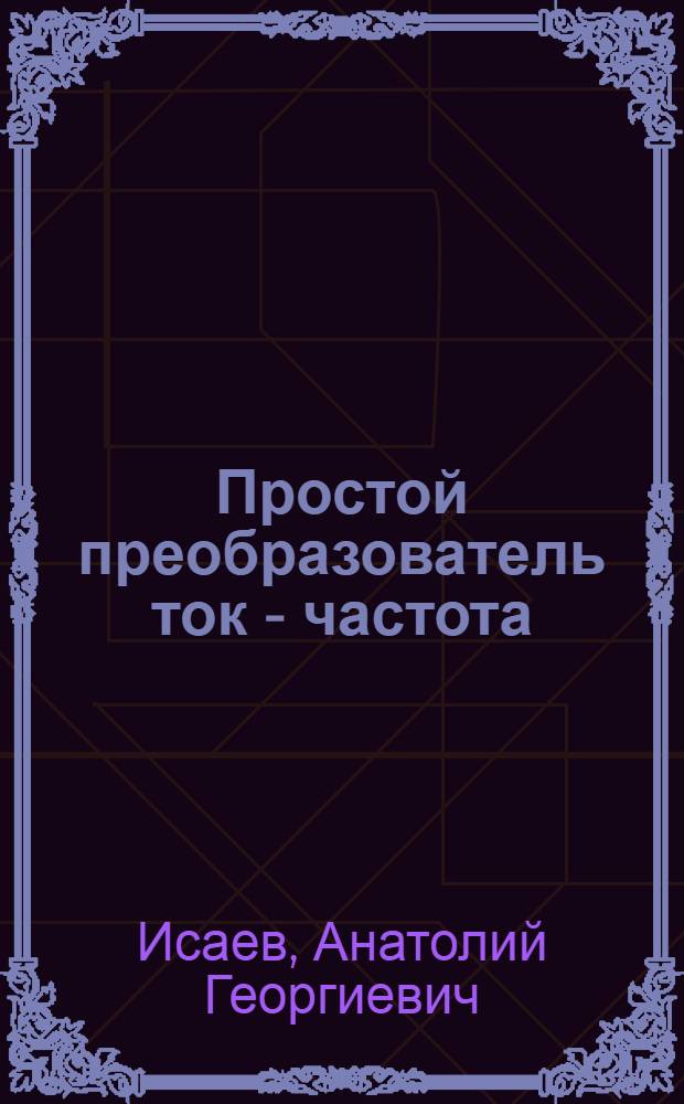 Простой преобразователь ток - частота