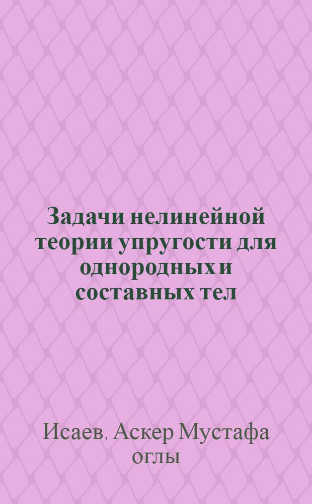 Задачи нелинейной теории упругости для однородных и составных тел : Автореф. дис. на соиск. учен. степ. д-ра техн. наук : (01.02.04)