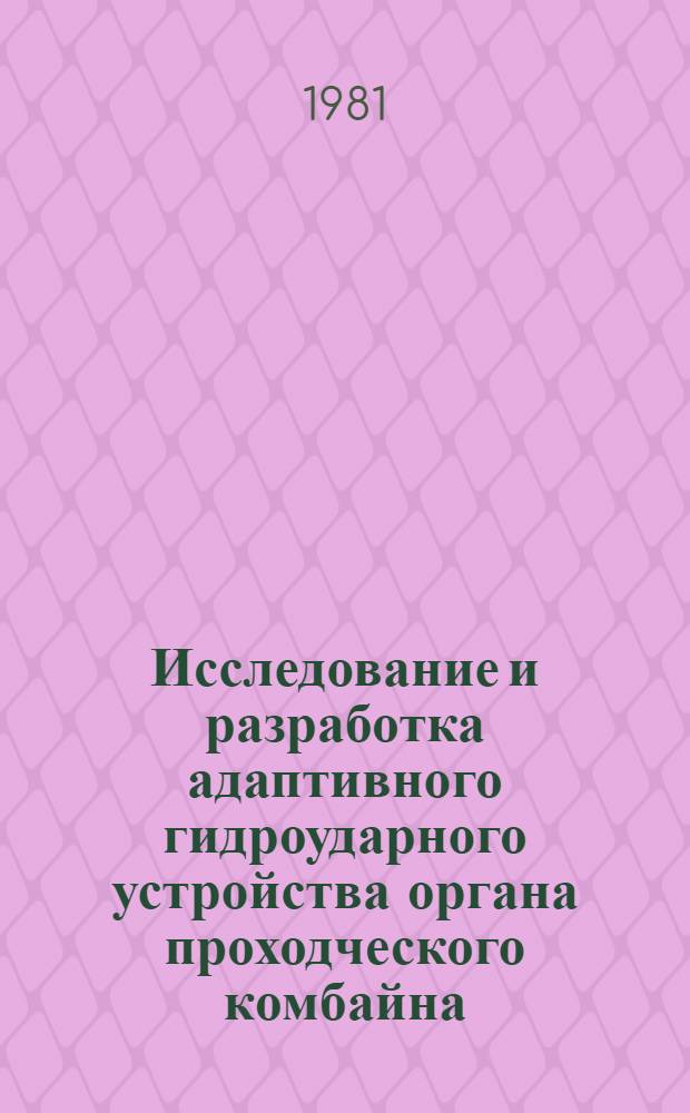 Исследование и разработка адаптивного гидроударного устройства органа проходческого комбайна : Автореф. дис. на соиск. учен. степ. канд. техн. наук : (05.05.06)