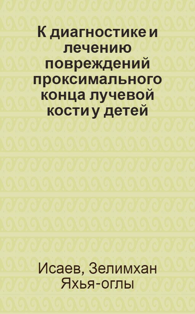 К диагностике и лечению повреждений проксимального конца лучевой кости у детей : Автореф. дис. на соиск. учен. степ. к. м. н
