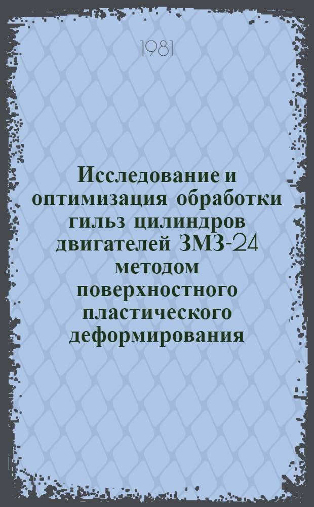 Исследование и оптимизация обработки гильз цилиндров двигателей ЗМЗ-24 методом поверхностного пластического деформирования : Автореф. дис. на соиск. учен. степ. канд. техн. наук : (05.02.08)