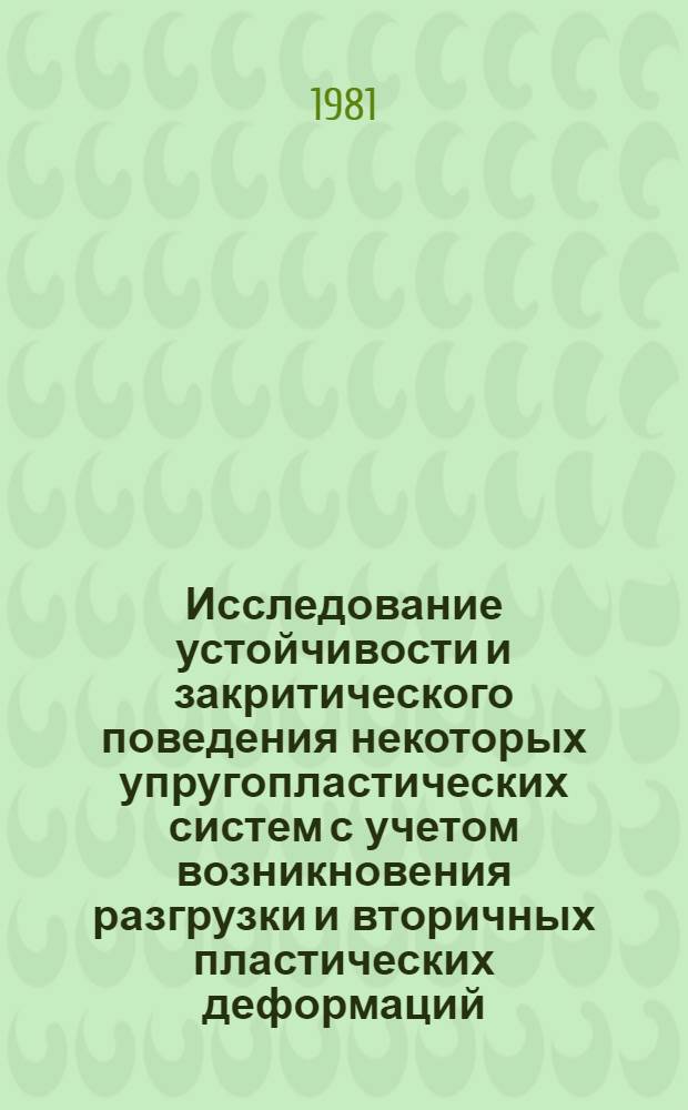 Исследование устойчивости и закритического поведения некоторых упругопластических систем с учетом возникновения разгрузки и вторичных пластических деформаций : Автореф. дис. на соиск. учен. степ. канд. физ.-мат. наук : (01.02.04)