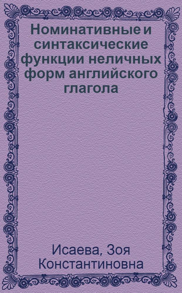 Номинативные и синтаксические функции неличных форм английского глагола : Автореф. дис. на соиск. учен. степ. канд. филол. наук : (10.02.04)