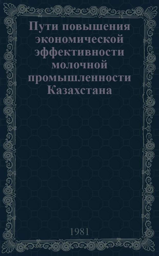 Пути повышения экономической эффективности молочной промышленности Казахстана : Аналит. обзор