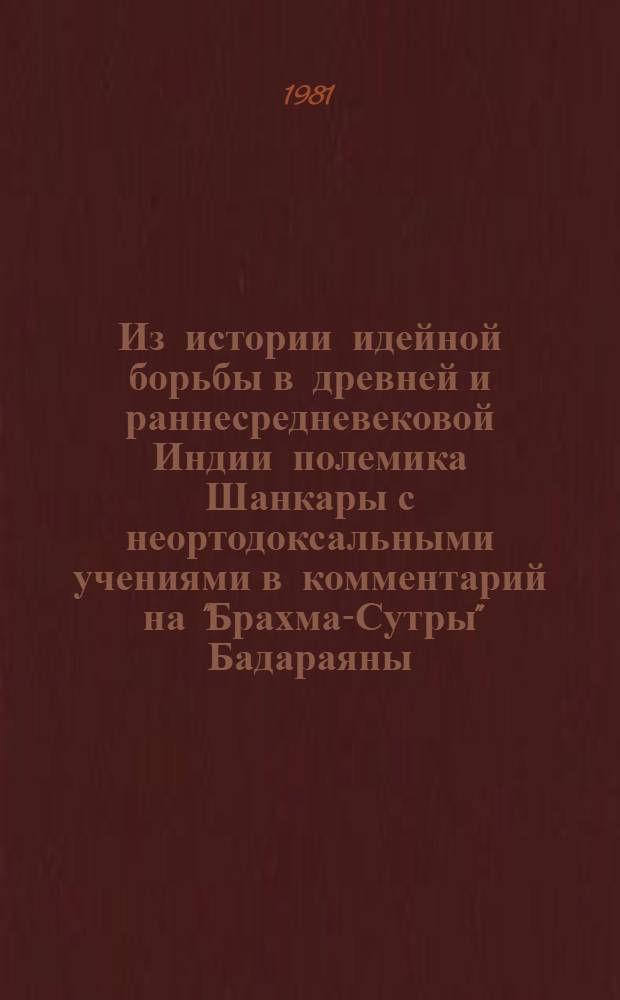 Из истории идейной борьбы в древней и раннесредневековой Индии [полемика Шанкары с неортодоксальными учениями в комментарий на "Брахма-Сутры" Бадараяны] : Автореф. дис. на соиск. учен. степ. к. ист. н