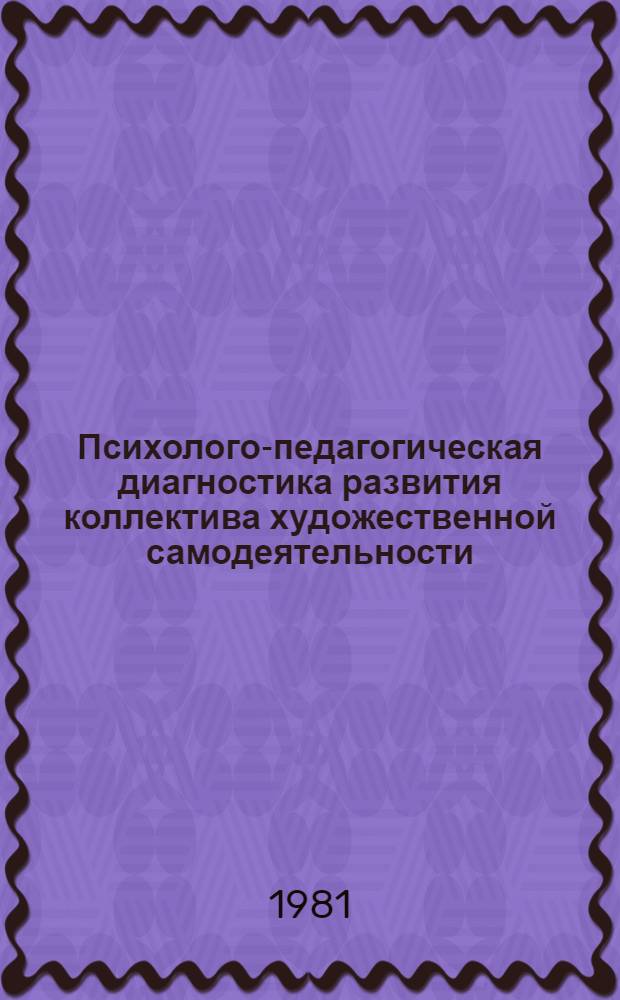 Психолого-педагогическая диагностика развития коллектива художественной самодеятельности : Автореф. дис. на соиск. учен. степ. канд. пед. наук : (13.00.05)