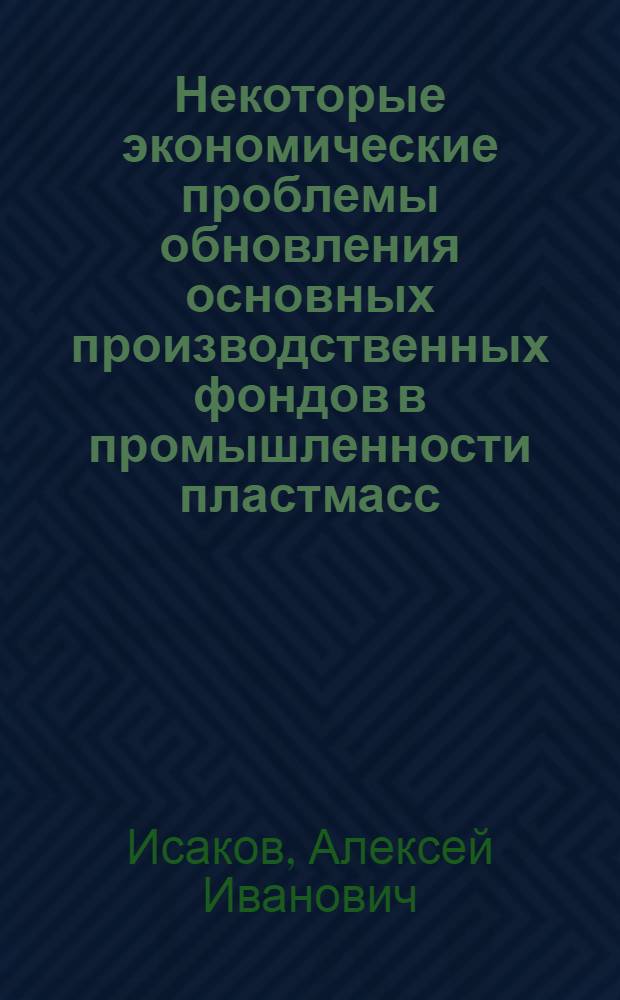 Некоторые экономические проблемы обновления основных производственных фондов в промышленности пластмасс : Автореф. дис. на соиск. учен. степ. к. э. н