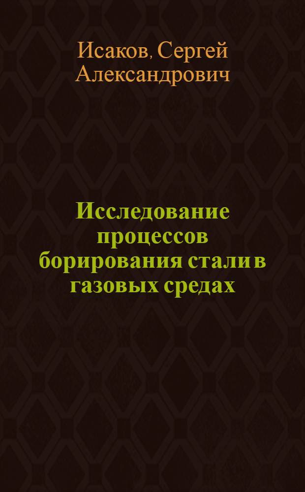 Исследование процессов борирования стали в газовых средах : Автореф. дис. на соиск. учен. степ. к. т. н